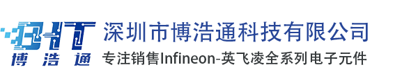 Infineon中国代理商